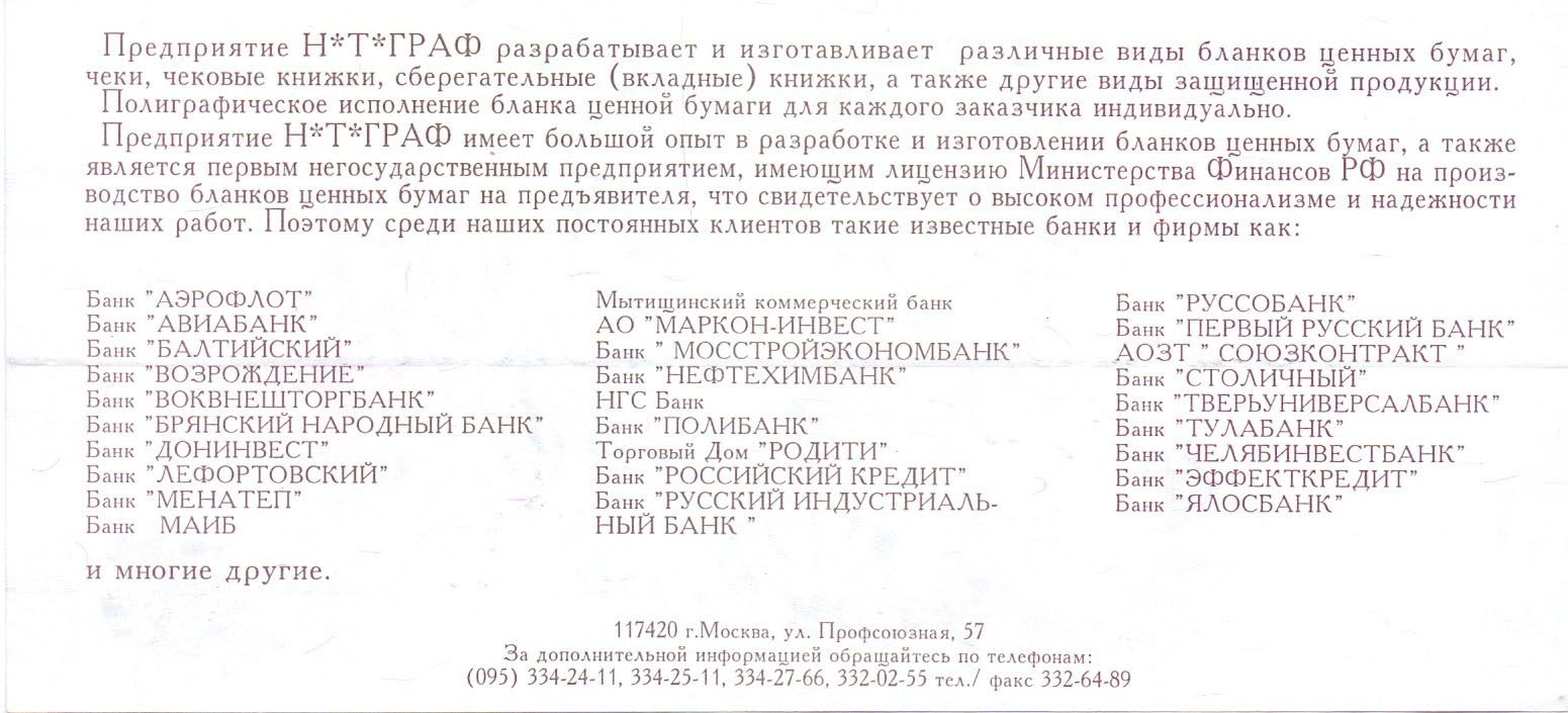 Бонотека - Банкноты России - Тестовые банкноты Гознака, НТГрафа, Де ла Ру -  50 лет Победы, Георгий Жуков, НТГраф