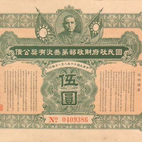 Заем выигрышный 1927 год - Китай