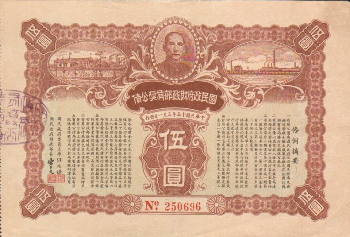 Заём выигрышный 1926  год - Китай