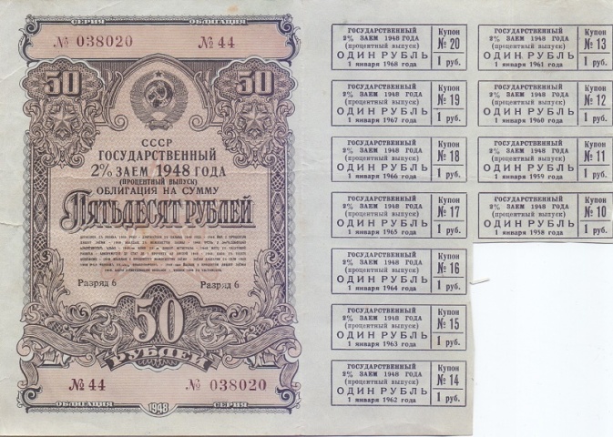 Облигация 50 рублей 1948 год процентный