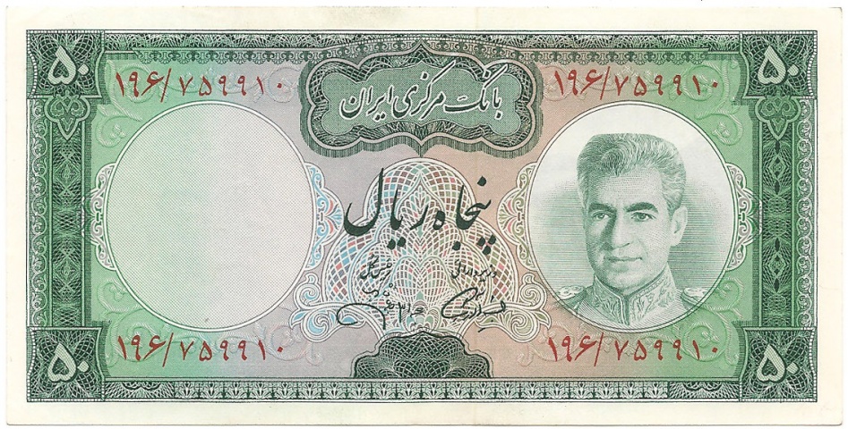 50 риалов, 1971 год (Краузе, подпись 13-го типа)