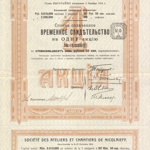Акционерное общество Николаевских заводов и верфей 1913 год