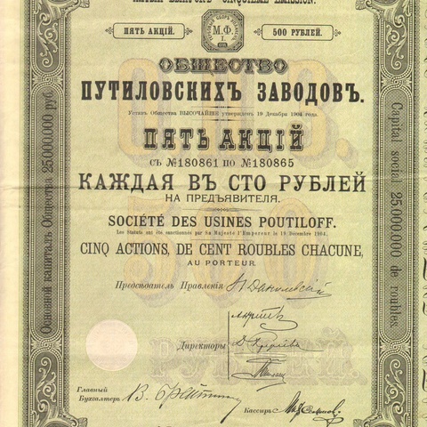 Общество путиловских заводов   100 рублей   1912 год