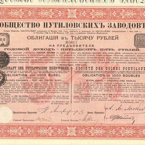 Общество путиловских заводов   1898 год (годовой доход 55 рублей)