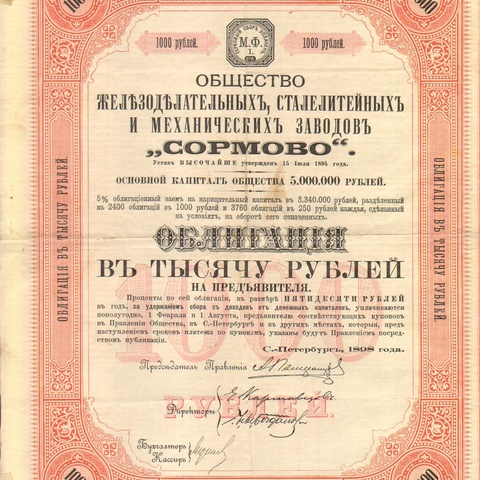 Общество железоделательных, сталелитейных и механических заводов "Сормово"   1898 год