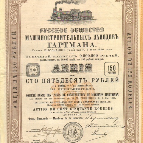 Русское общество машиностроительных заводов ГАРТМАНА   1899 год