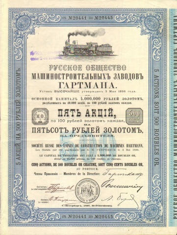 Русское общество машиностроительных заводов ГАРТМАНА   1897 год