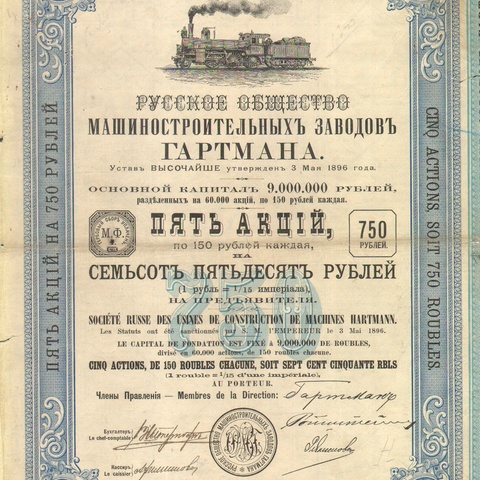 Русское общество машиностроительных заводов ГАРТМАНА 750 рублей 1899 год