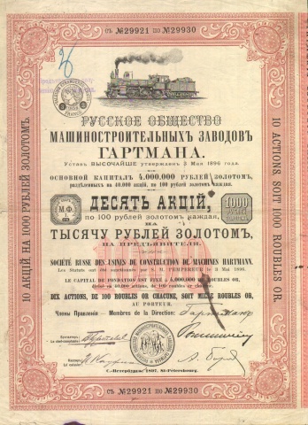 Русское общество машиностроительных заводов ГАРТМАНА   1000 рублей   1897 год
