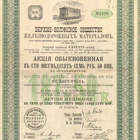 Верхне-волжское общество железнодорожных материалов   1903 год