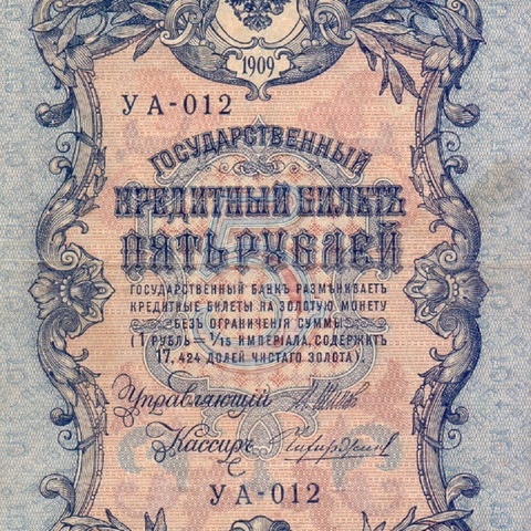 5 рублей 1909 год  УА-012
