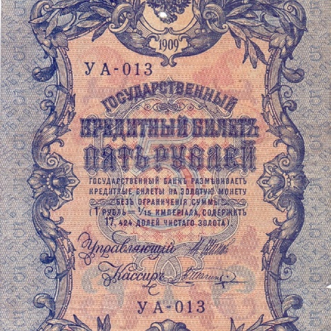 5 рублей 1909 год  УА-013