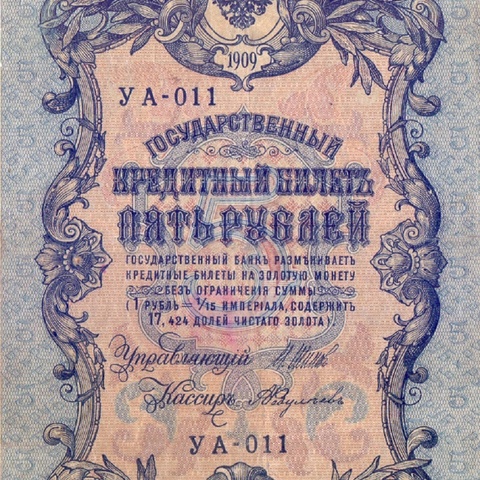5 рублей 1909 год   УА-011