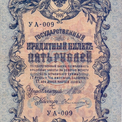 5 рублей 1909 год  УА-009