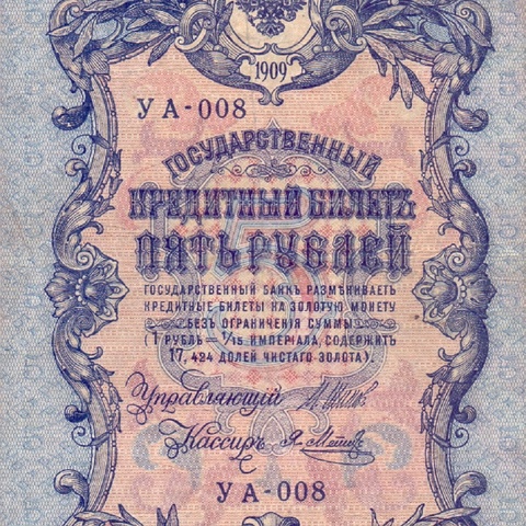 5 рублей 1909 год  УА-008