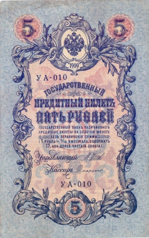 5 рублей 1909 год  УА-010