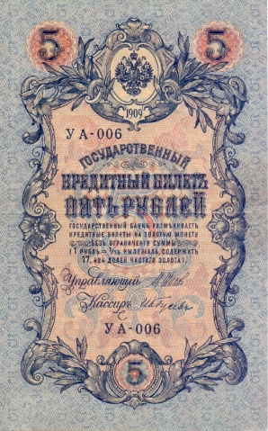 5 рублей 1909 год  УА-006