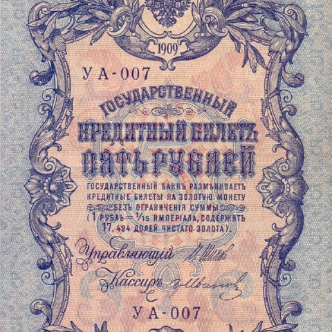 5 рублей 1909 год  УА-007