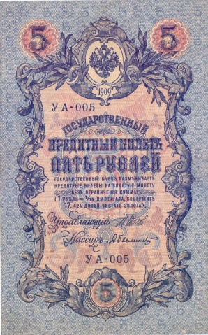 5 рублей 1909 год   УА-005