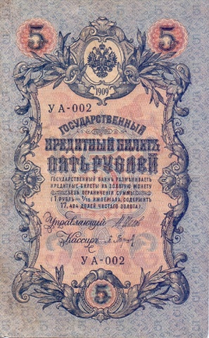 5 рублей 1909 год УА-002