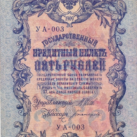 5 рублей 1909 год  УА-003