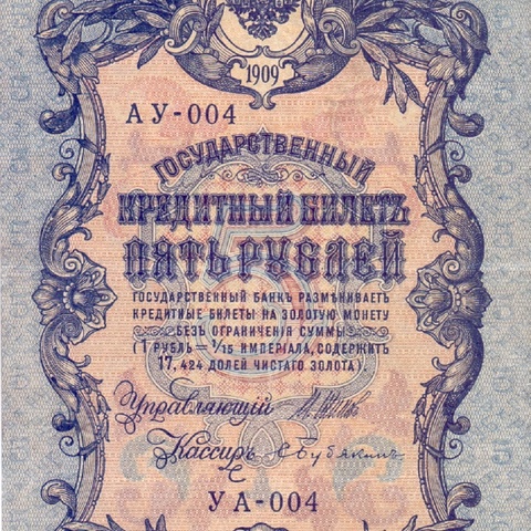 5 рублей 1909 год Шипов - Бубякин, АУ-004 УА-004