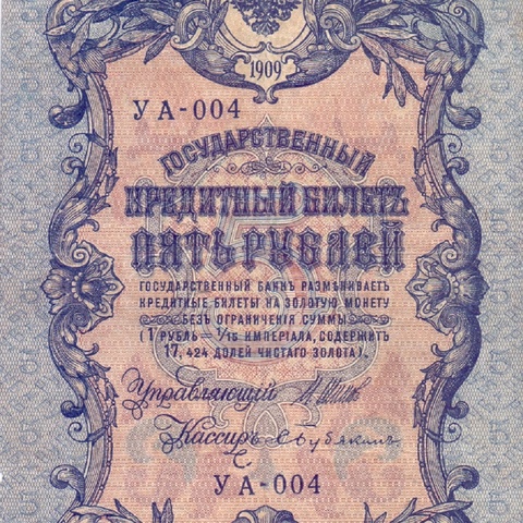 5 рублей 1909 год  УА-004