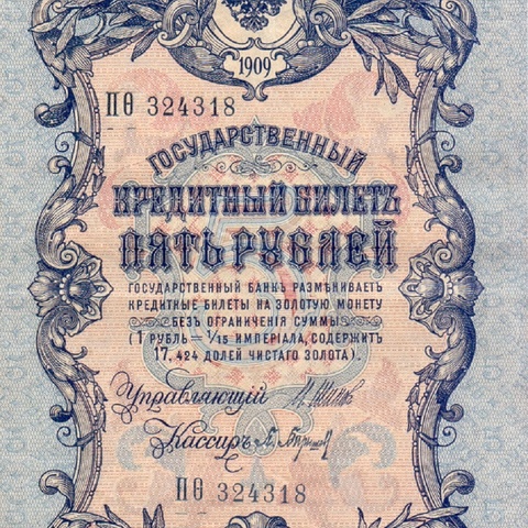 5 рублей 1909 год Шипов - Барышев