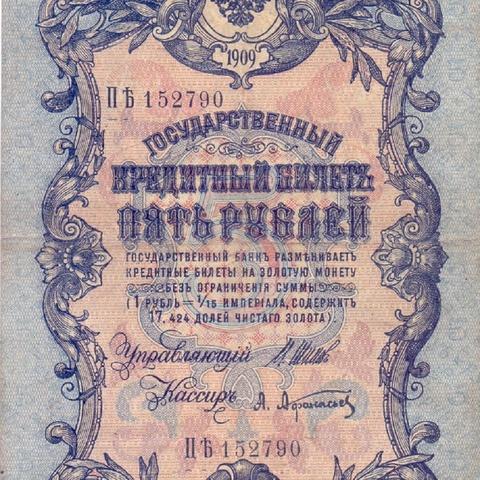 5 рублей 1909 год Шипов - Афанасьев