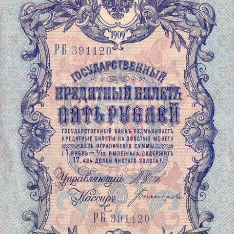 5 рублей 1909 год Шипов - Богатырев