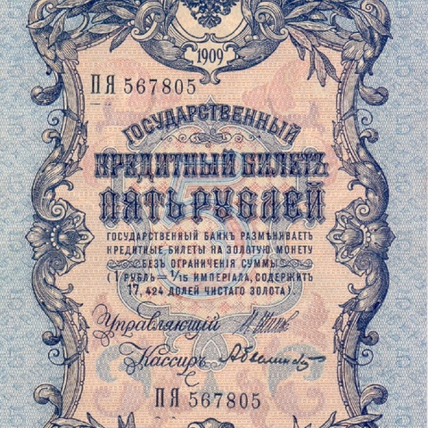 5 рублей 1909 год Шипов - Былинский