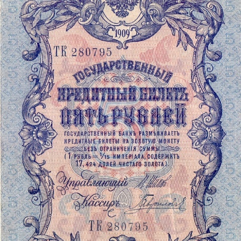 5 рублей 1909 год Шипов - Гаврилов