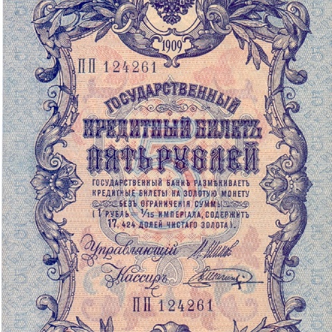 5 рублей 1909 год Шипов - Шагин