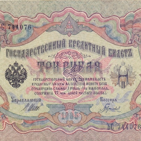 3 рубля 1905 год Шипов - Гаврилов