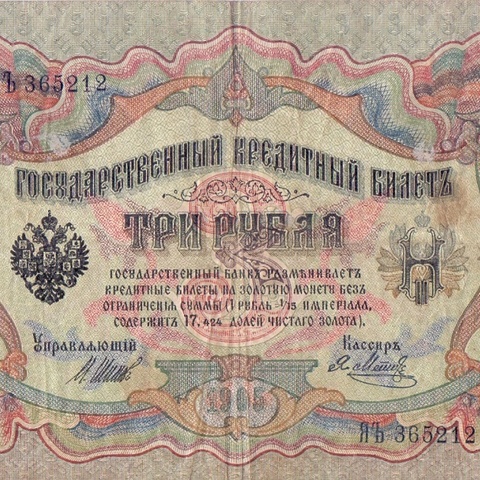 3 рубля 1905 год Шипов - Я.Метц