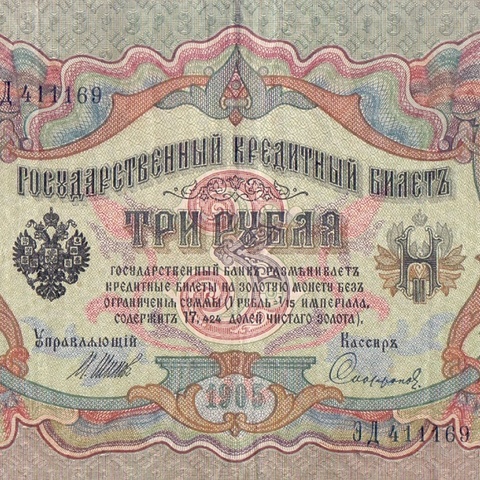 3 рубля 1905 год Шипов - Софронов