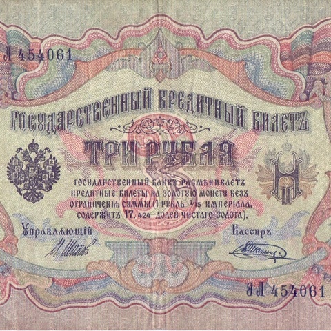 3 рубля 1905 год Шипов - Шагин