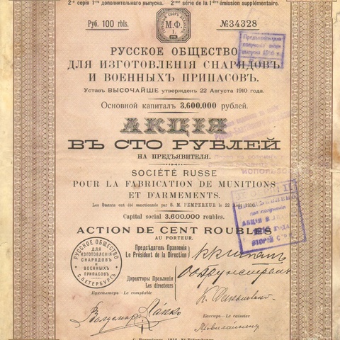 Русское общество для изготовления снарядов и военных припасов   1912 год