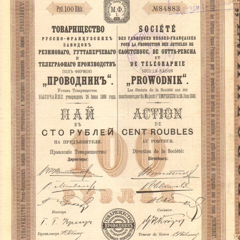 Товарищество русско-французских заводов Резинового,Гуттаперчевого и Телеграфного производств "Проводник" 100 рублей     1909 год