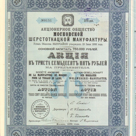 Акционерное общество Московской шерстоткацкой мануфактуры   1898 год