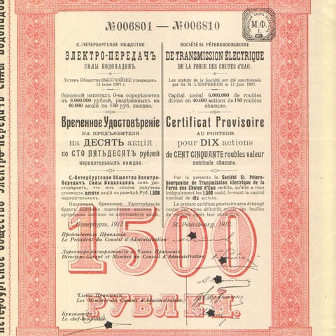 Санкт-Петербургское общество электро-передач силы водопадов 150 рублей   1912 год