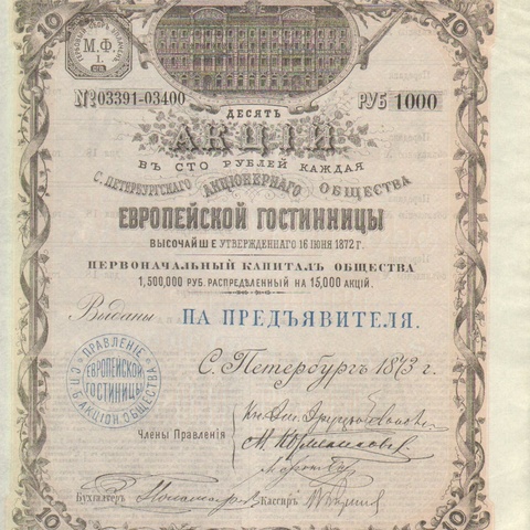 Санкт-Петербургское акционерное общество Европейской гостиницы   1873 год