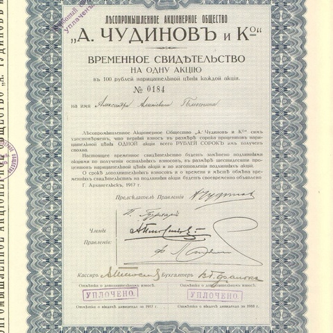 Лесопромышленное акционерное общество "А. Чудинов и К"   1917 год