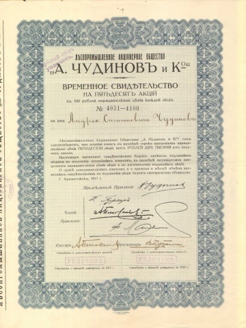 Лесопромышленное акционерное общество "А. Чудинов и К"   2000 рублей   1917 год
