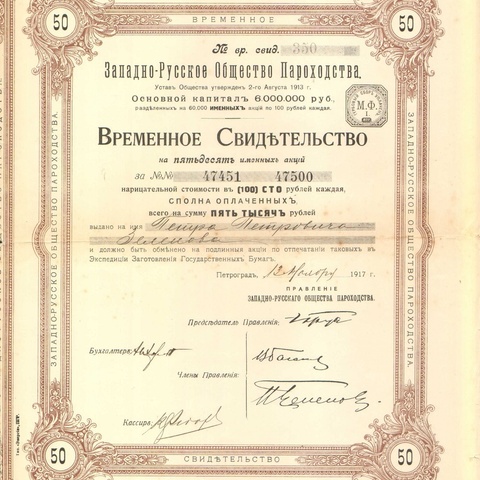 Западно-Русское общество пароходства   1917 год
