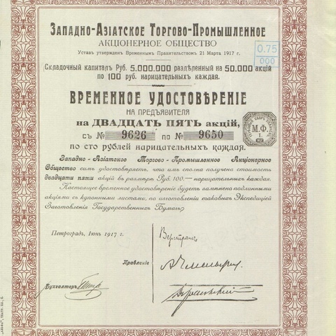 Западно-Азиатское Торгово-промышленное акционерное общество 100 рублей   1917 год