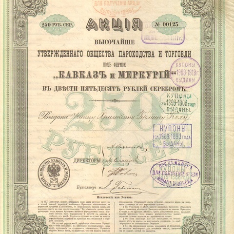 Общество пароходства и торговли "Кавказ и меркурий"   1870 год