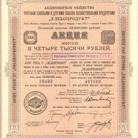Акционерное общество торговли хлебными и другими сельско-хозяйственными продуктами "Хлебопродукт"   1923 год