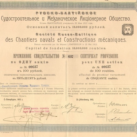 Русско-балтийское судостроительное и механическое акционерное общество   1913 год
