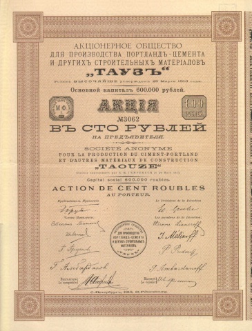Акционерное общество для производства портланд-цемента и других строительных материалов "ТАУЗ"   1913 год